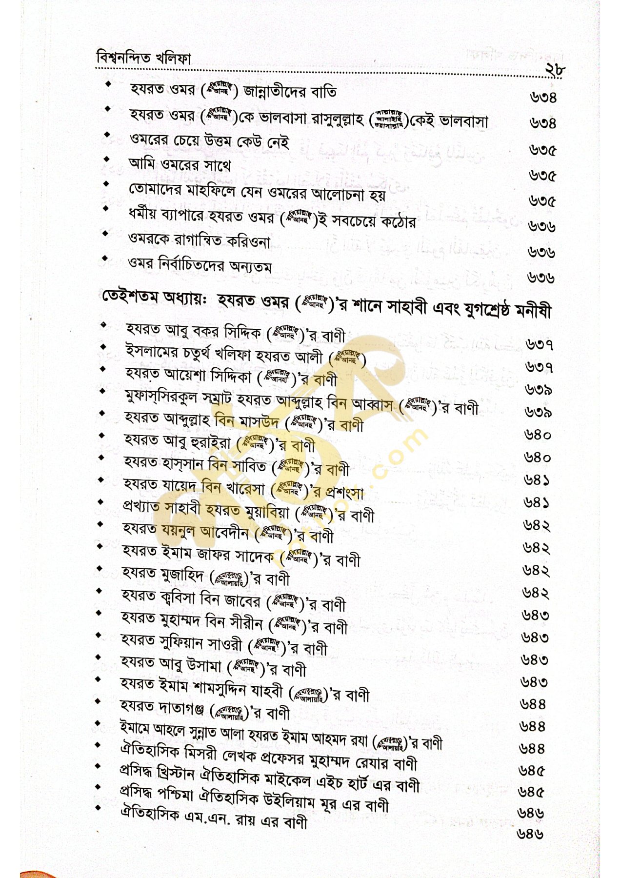 বিশ্বনন্দিন খলিফা হযরত ওমর রাঃ_img_26