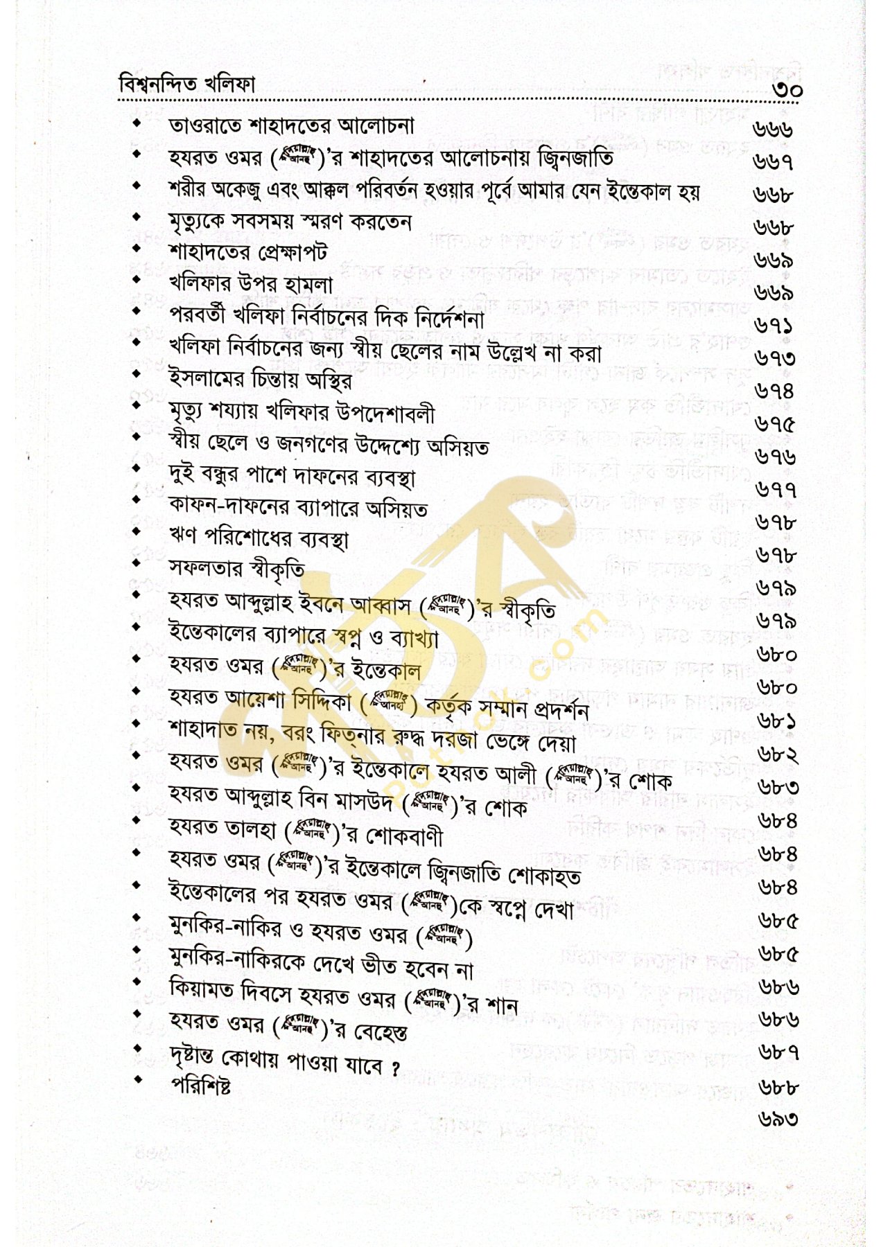 বিশ্বনন্দিন খলিফা হযরত ওমর রাঃ_img_28