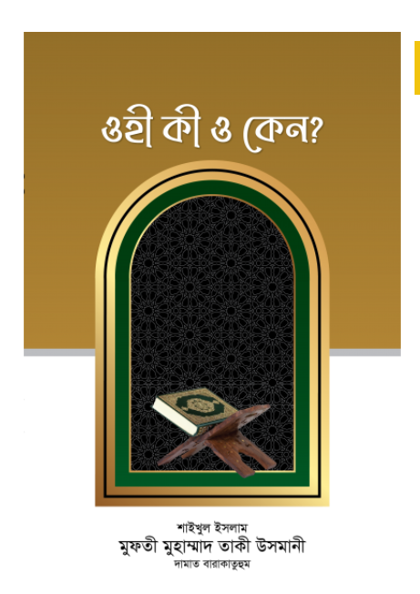 ওহী কী ও কেন