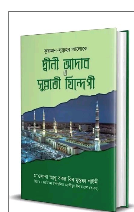 কুরআন-সুন্নাহর আলোকে দ্বীনী আদাব ও সুন্নাতী যিন্দেগী