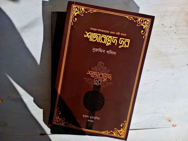 শাজারাতুদ দুর