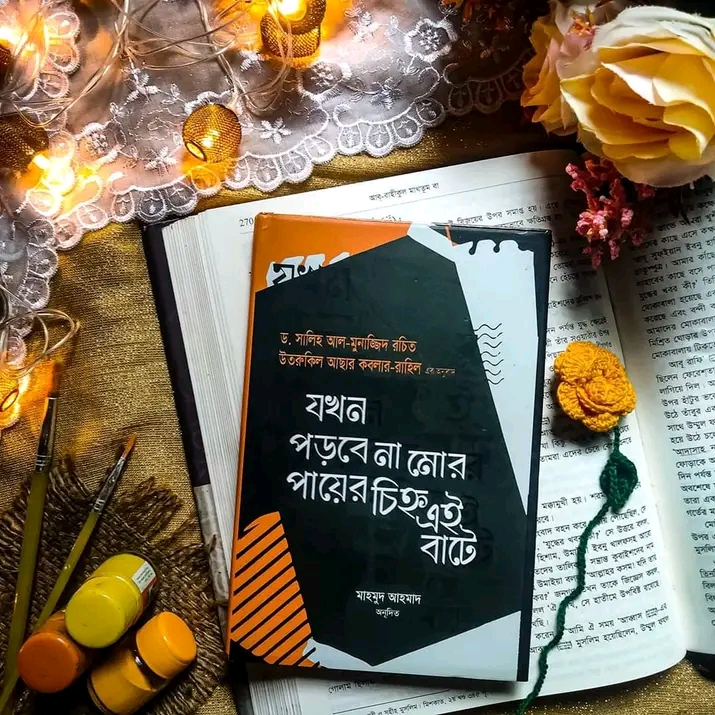 যখন পড়বে না মোর পায়ের চিহ্ন এই বাটে