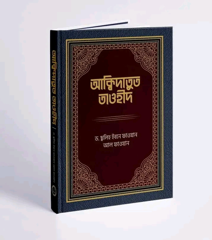 আক্বিদাতুত তাওহীদ