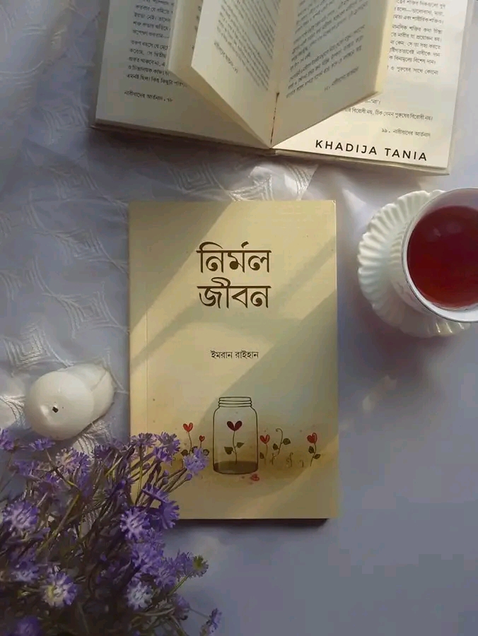 নির্মল জীবন।