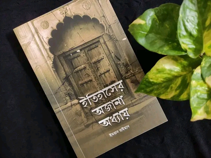 ইতিহাসের অজানা অধ্যায়