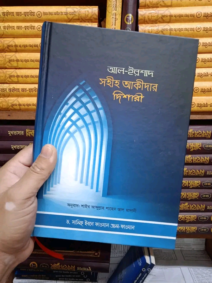 আল ইরশাদ - ছ্বহীহ আক্বীদার দিশারী(পেপারব্যাক
