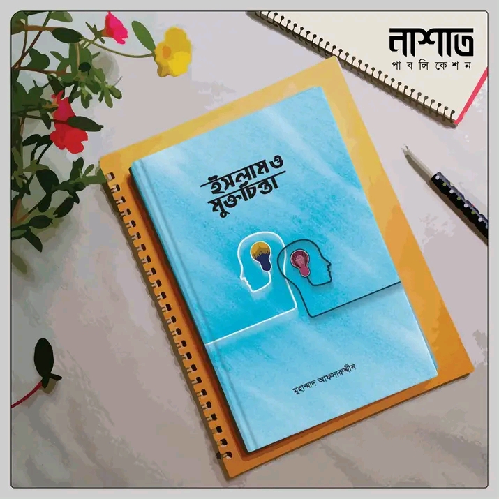 ইসলাম ও মুক্তচিন্তা