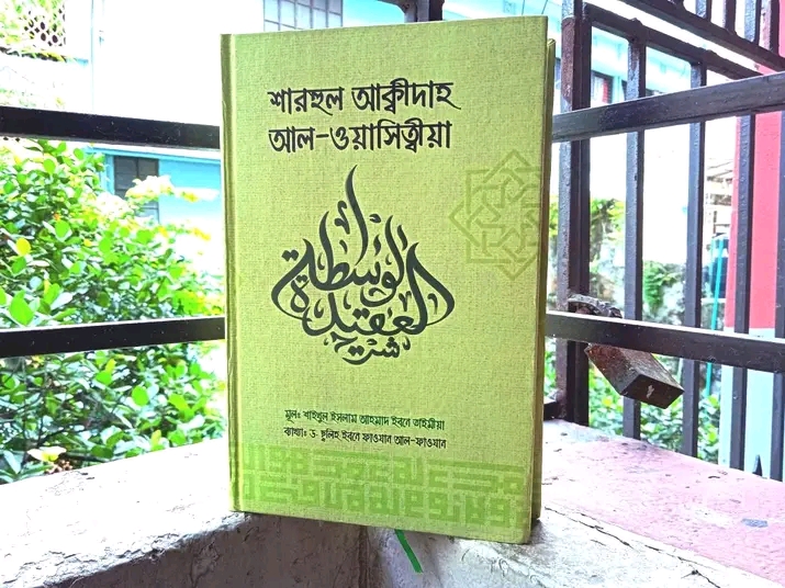 শারহুল আক্বীদাহ আল - ওয়াসিত্বীয়া