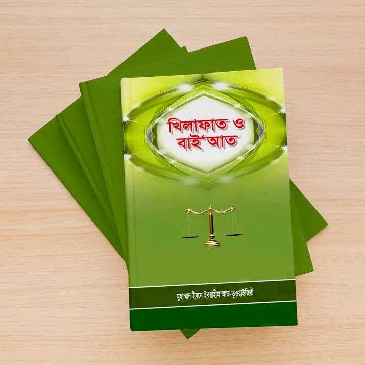 খিলাফাত ও বাইআত