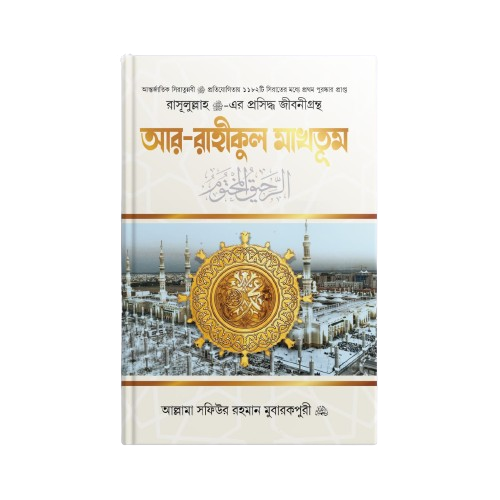 আর-রাহীকুল মাখতুম (স্ট্যান্ডার্ড)
