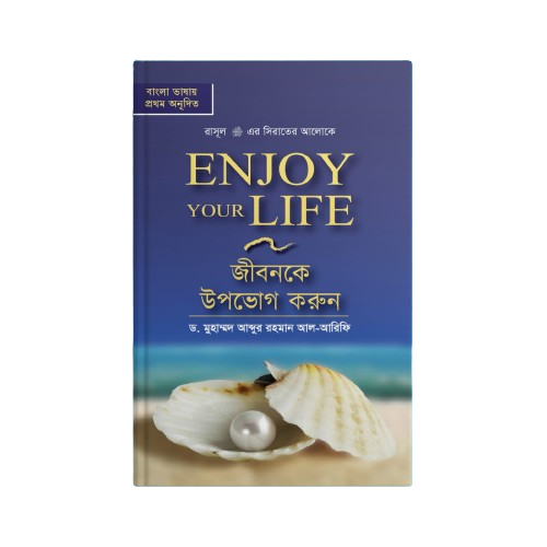জীবনকে উপভোগ করুন (ENJOY YOUR LIFE)