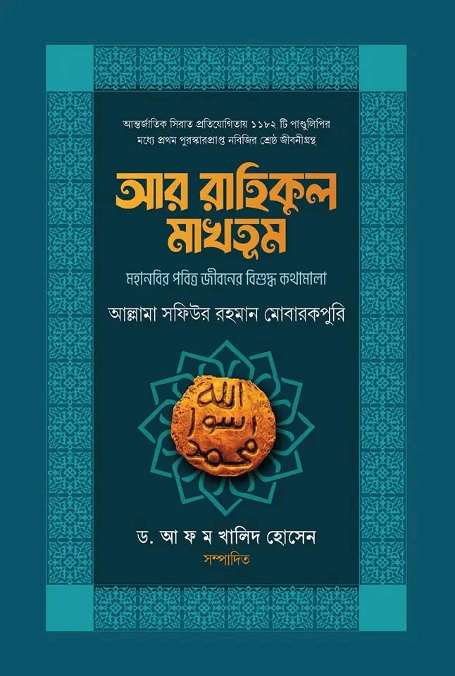 আর রাহিকূল মাখতুম