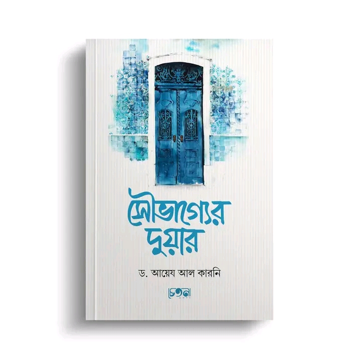 সৌভাগ্যের দুয়ার