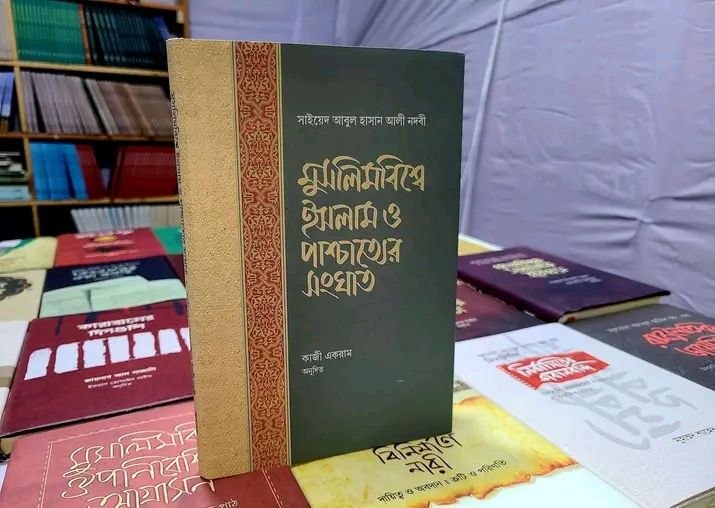 মুসলিমবিশ্বে ইসলাম ও পাশ্চাত্যের সংঘাত(হার্ডকভার)