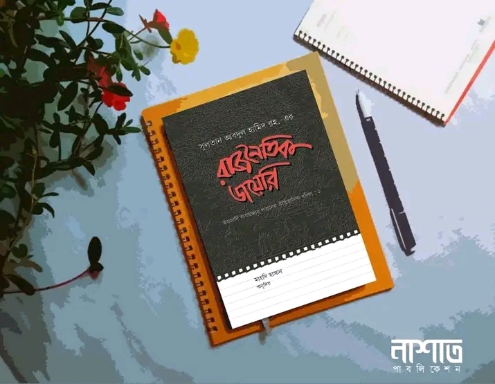 রাজনৈতিক ডায়েরি