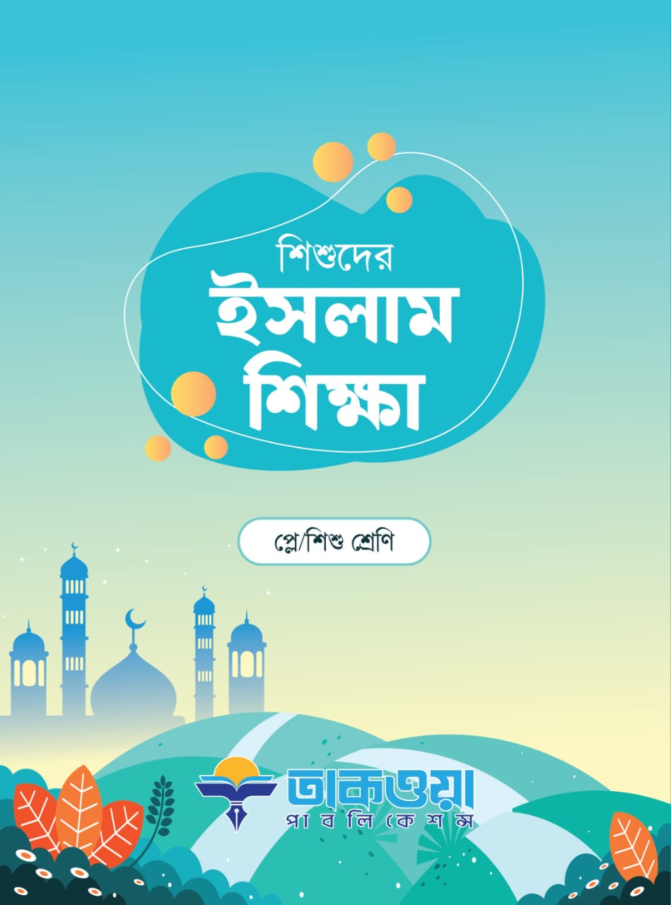 শিশুদের ইসলাম শিক্ষা