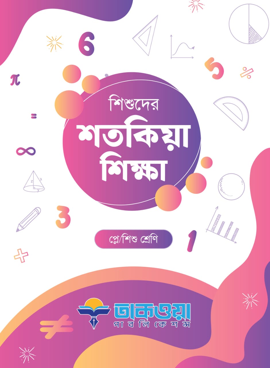 শিশুদের শতকিয়া শিক্ষা