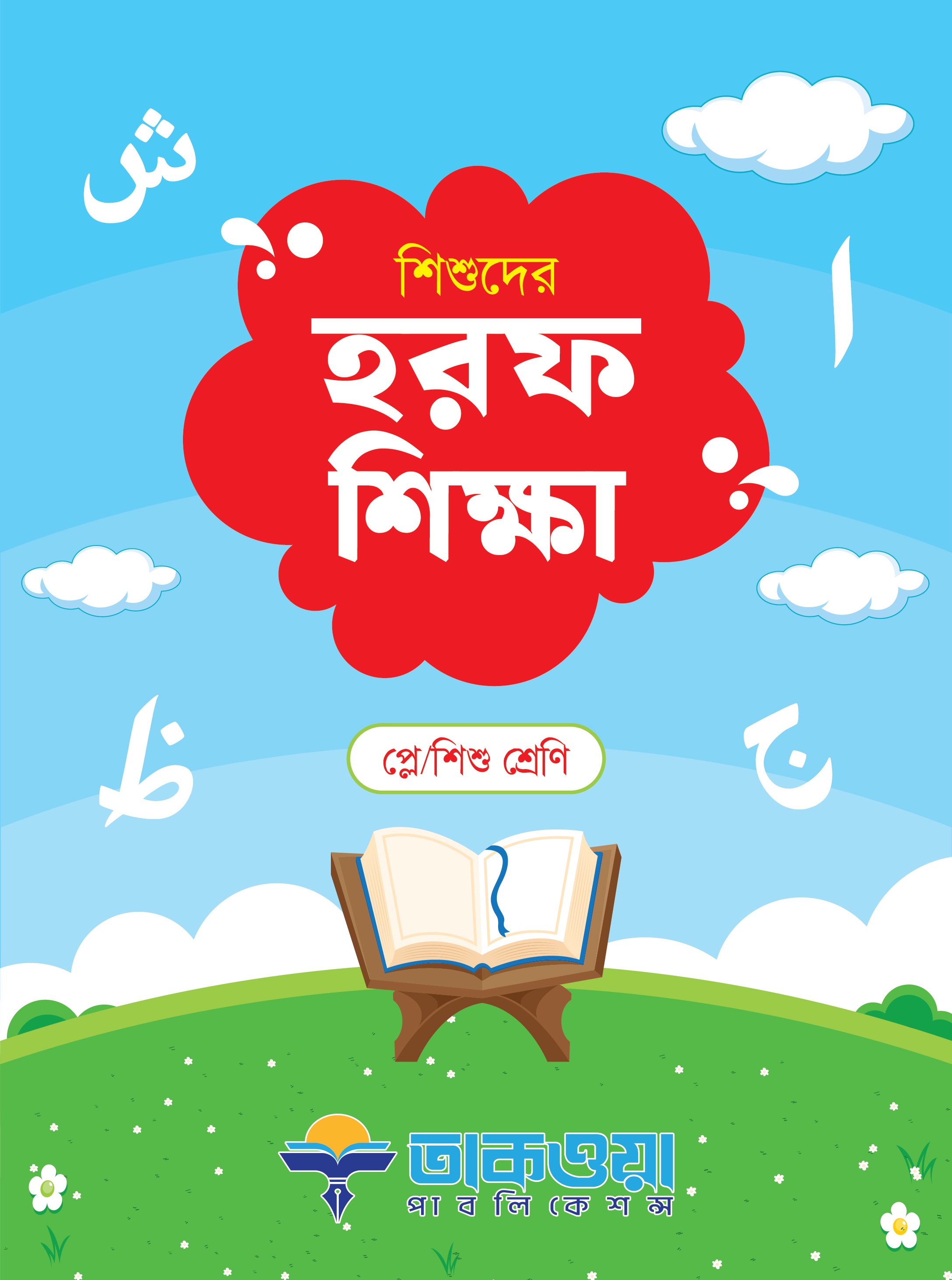 শিশুদের হরফ শিক্ষা
