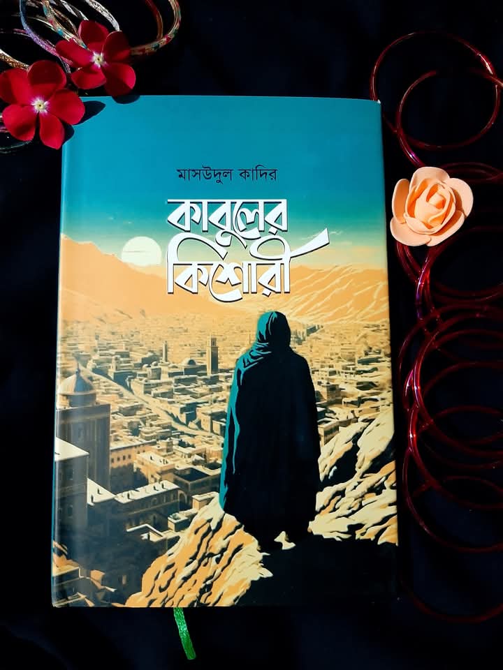 কাবুলের কিশোরী