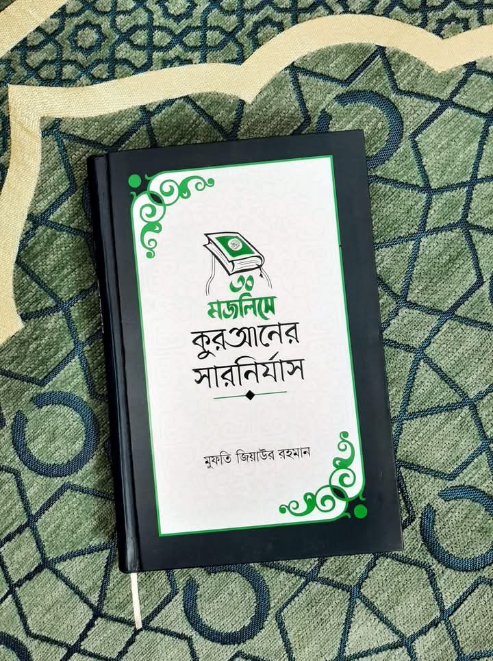 ৩০ মজলিসে কুরআনের সারনির্যাস