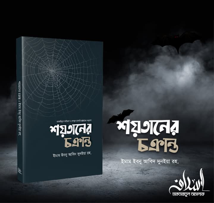 শয়তানের চক্রান্ত