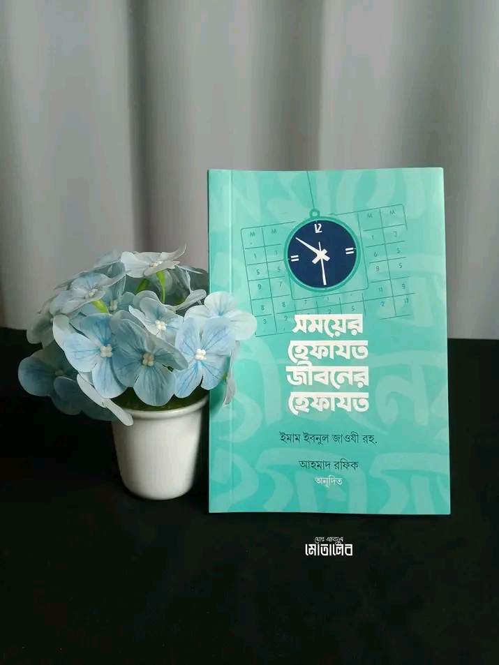 সময়ের হেফাজতে জীবনের হেফাযত
