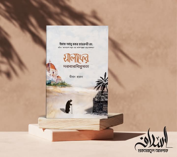 সালাফের দরবারবিমুখতা