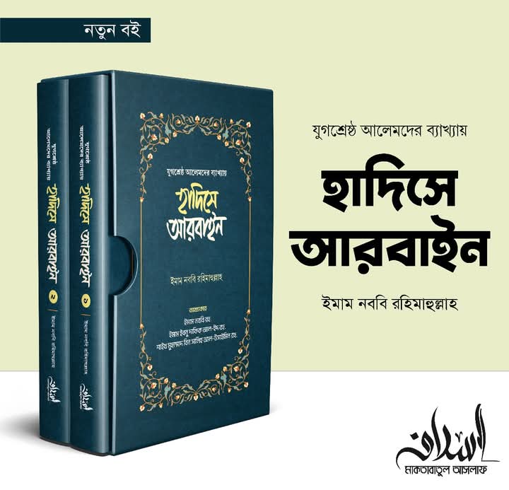 হাদিসে আরবাইন 1-2 খন্ড