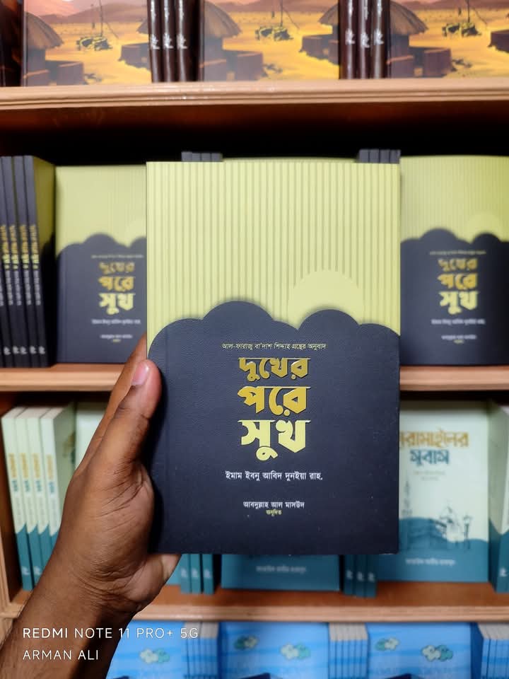 দুখের পরে সুখ