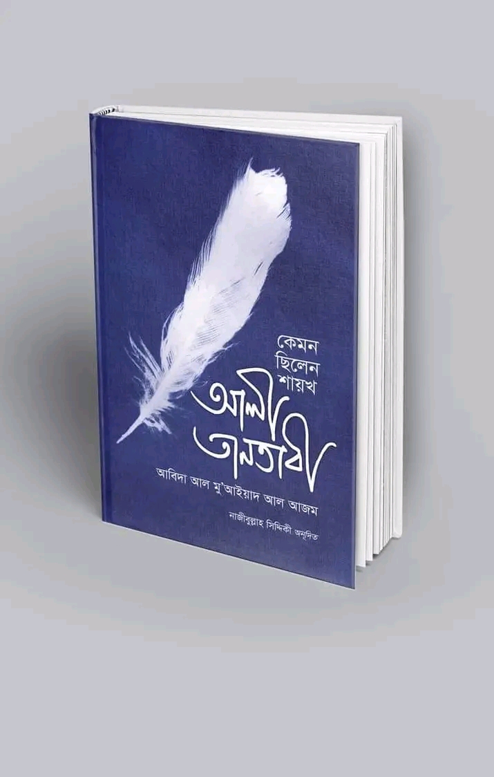 কেমন ছিলেন শায়খঃ আলী তানতাবী (রাহঃ)