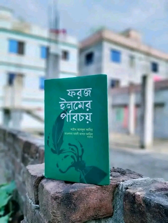 ফরজ ইলমের পরিচয়