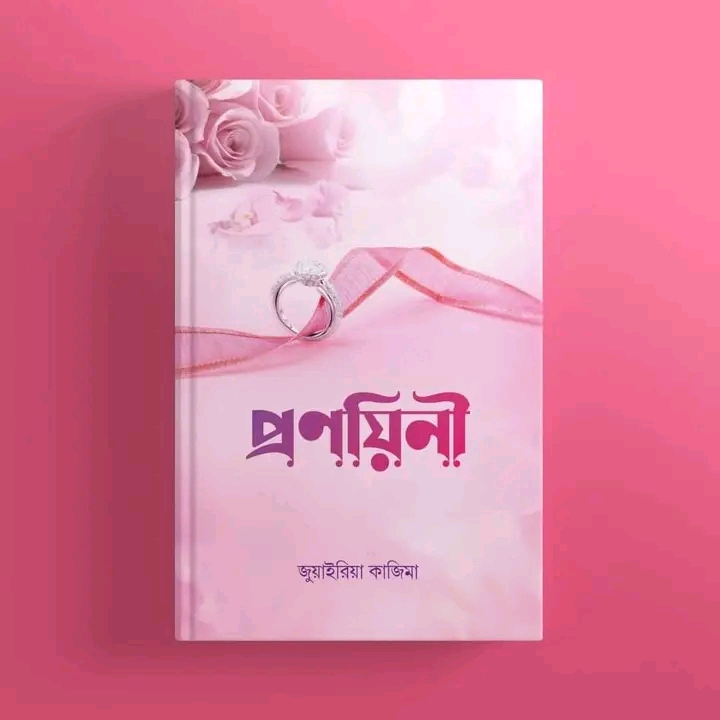 প্রণয়িনী(হার্ডকভার)