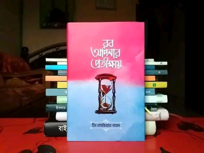 রব আপনার প্রতীক্ষায়(হার্ডকভার)