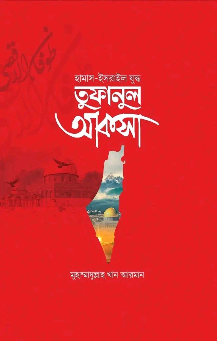 হামাস-ইসরাইল যুদ্ধ- তুফানুল আকসা(হার্ডকভার)