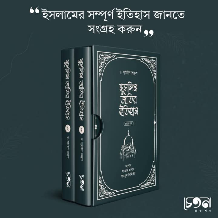 মুসলিম জাতির ইতিহাস ( 2 খন্ড)