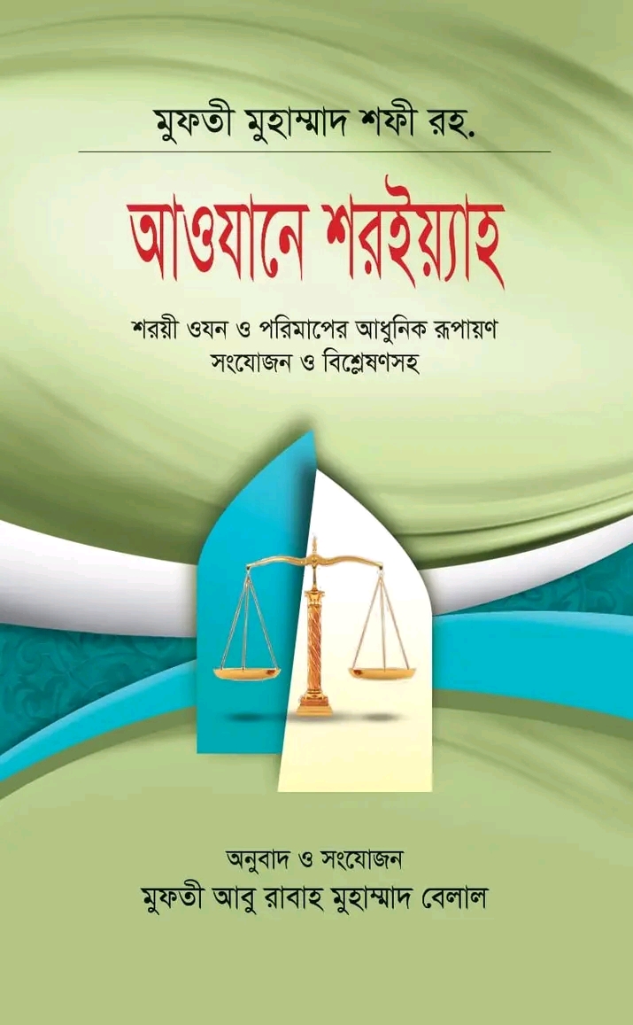 আওযানে শরইয়্যাহ(হার্ডকভার)