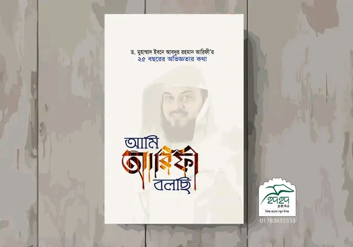 আমি আরিফী বলছি