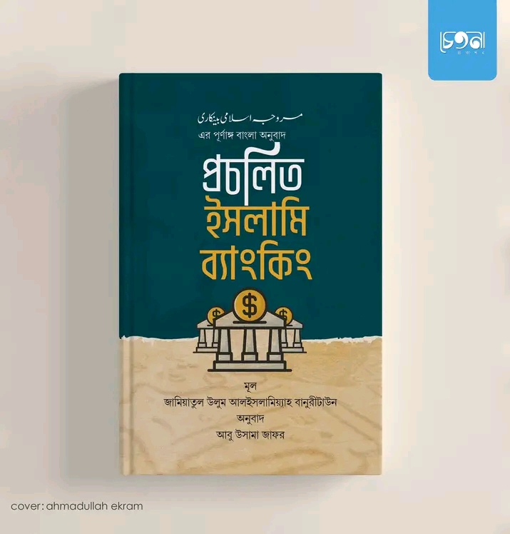 প্রচলিত ইসলামি ব্যাংকিং