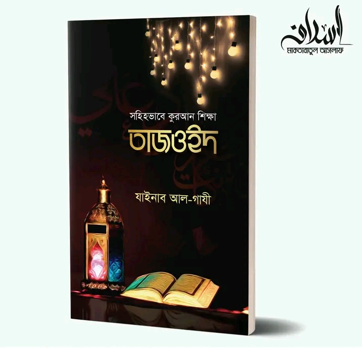 সহিহভাবে কুরআন শিক্ষা তাজওইদ