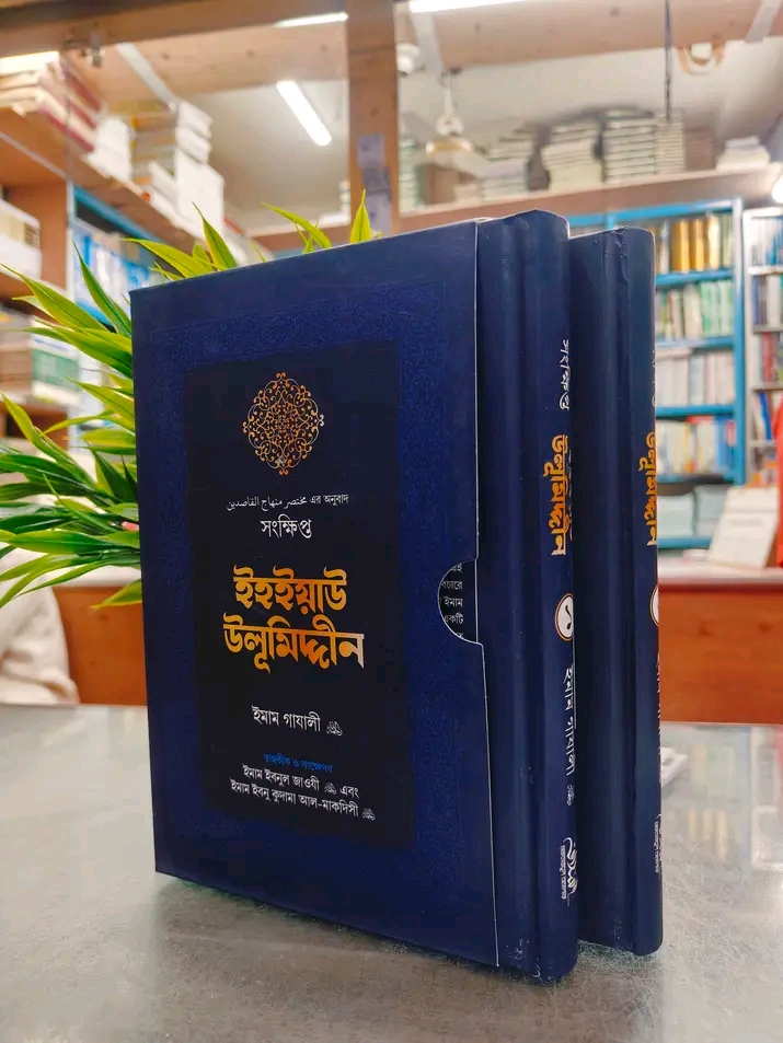 সংক্ষিপ্ত ইহইয়াউ উলূমিদ্দীন' (2 খন্ডের সেট)