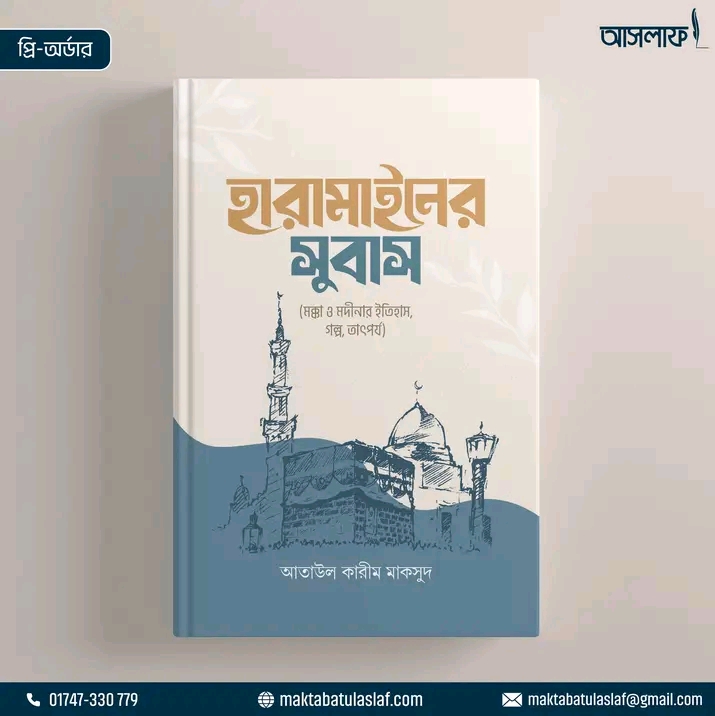 হারামাইনের সুবাস
