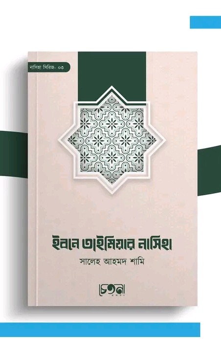 ইবনে তাইমিয়ার নসিহা