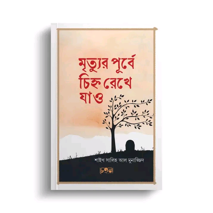 মৃত্যুর পূর্বে চিহ্ন রেখে যাও
