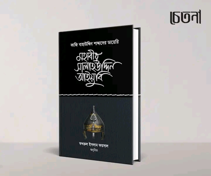 মহাবীর সালাহউদ্দিন আইয়ুবি