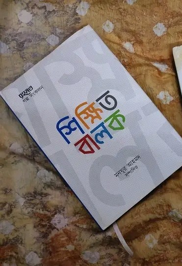 শিক্ষিত বালক
