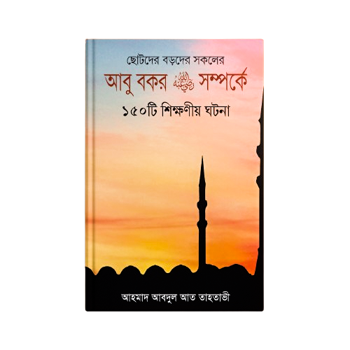 হযরত আবু বকর (রাঃ) সম্পর্কে ১৫০ টি শিক্ষণীয় ঘটনা