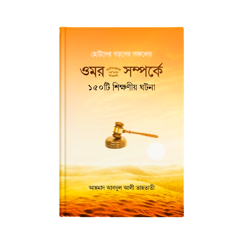 হযরত ওমর (রাঃ) সম্পর্কে ১৫০ টি শিক্ষণীয় ঘটনা