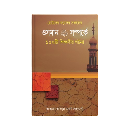 হযরত ওসমান (রাঃ) সম্পর্কে ১৫০ টি শিক্ষণীয় ঘটনা