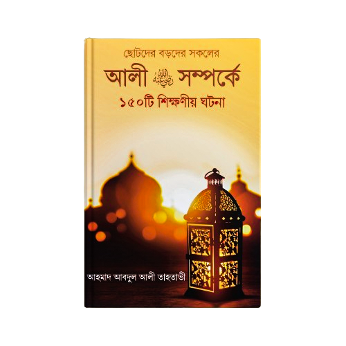 হযরত আলী (রাঃ) সম্পর্কে ১৫০ টি শিক্ষণীয় ঘটনা