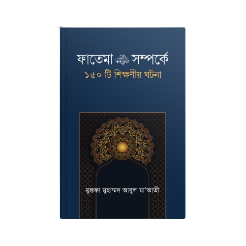 হযরত ফাতেমা  (রাঃ) সম্পর্কে ১৫০ টি শিক্ষণীয় ঘটনা